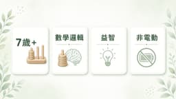 年齡與 STEM 技能功能條（7歲+/數學邏輯/益智/非電動）