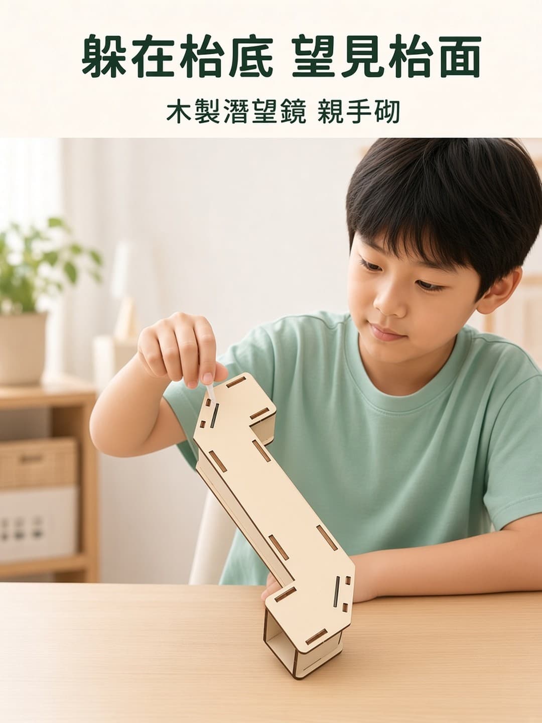 木製潛望鏡 從低處望高處