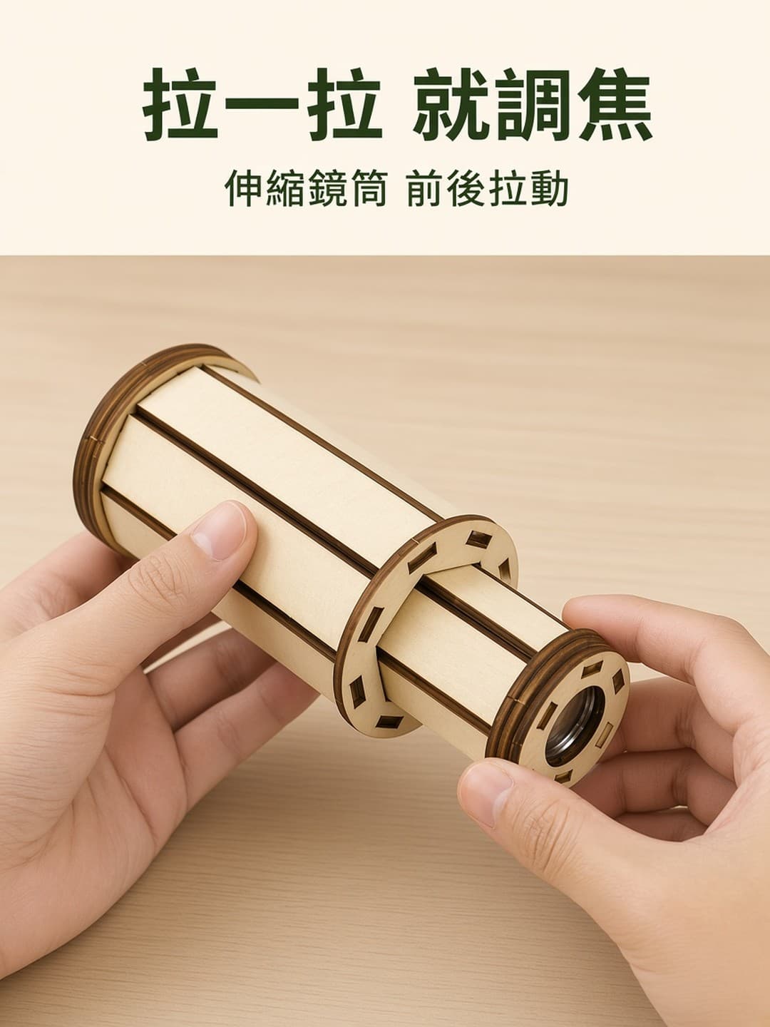 伸縮鏡筒 前後拉動調焦