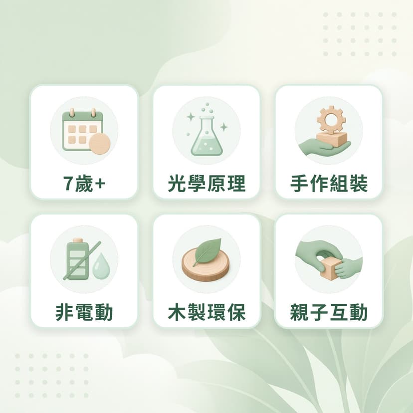望遠鏡特點：7歲+、光學原理、手作組裝、非電動、木製環保、親子互動