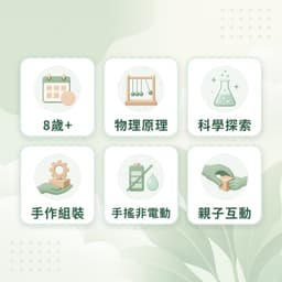 抽水機特點：8歲+、物理原理、科學探索、手作組裝、手搖非電動、親子互動