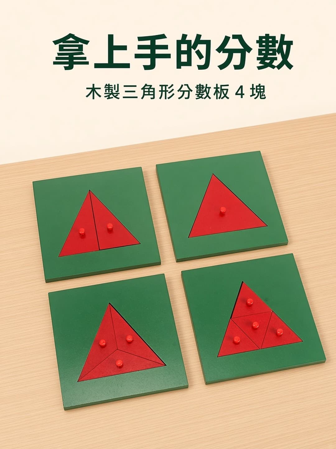 木製三角形分數板 4 塊