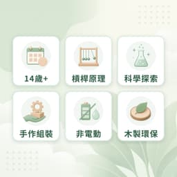 天秤特點：14歲+、槓桿原理、科學探索、手作組裝、非電動、木製環保