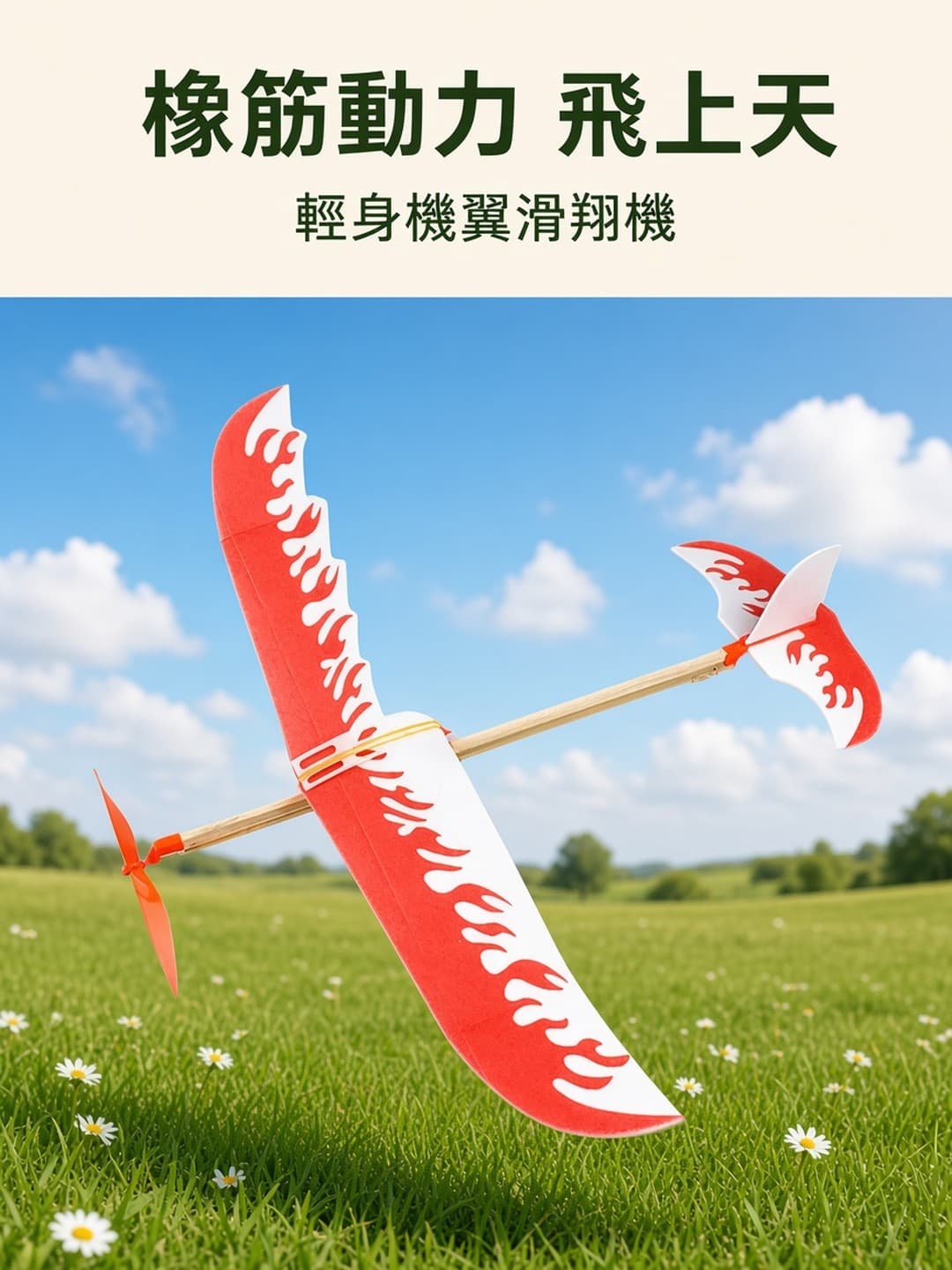 橡筋動力滑翔機 飛行
