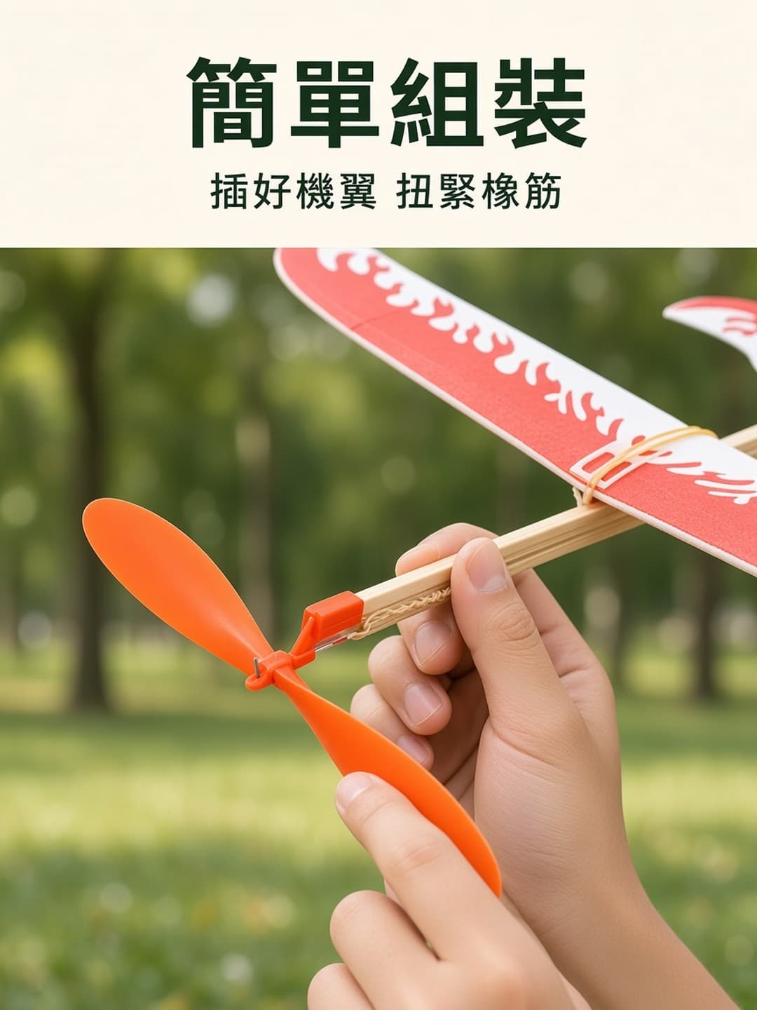 組裝滑翔機 扭緊橡筋