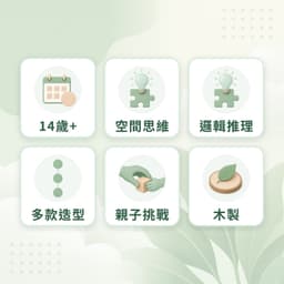 索瑪立方體特點：14歲+、空間思維、邏輯推理、多款造型、親子挑戰、木製