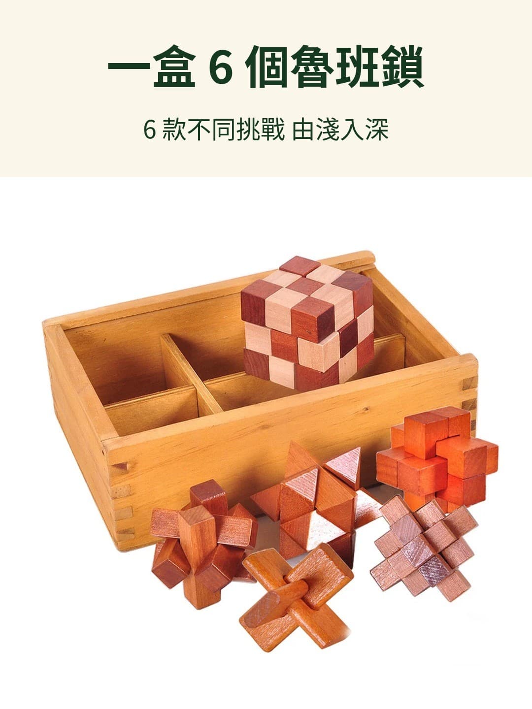 木製魯班鎖 6 件套 連木盒