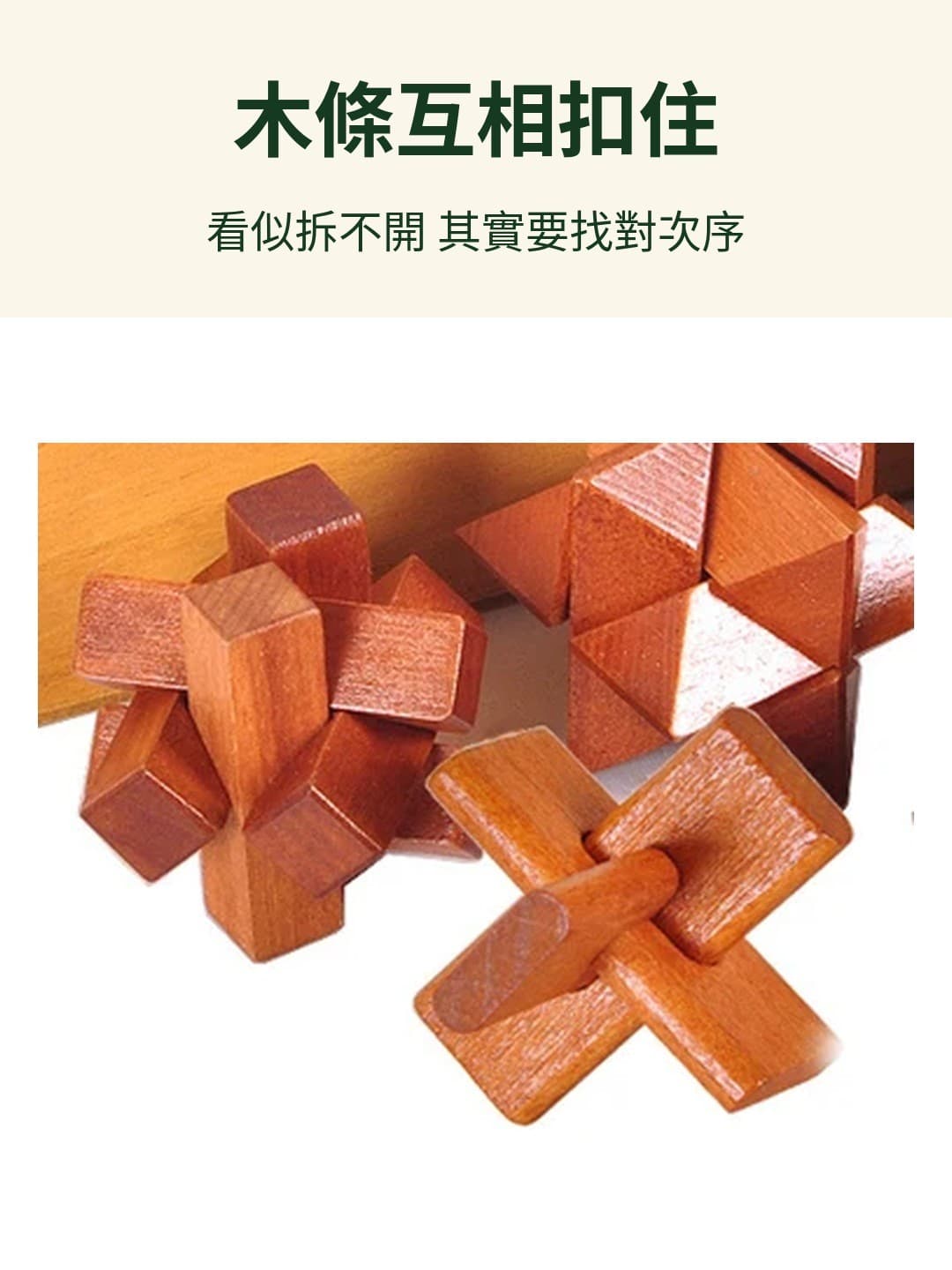 魯班鎖 拆開的木條