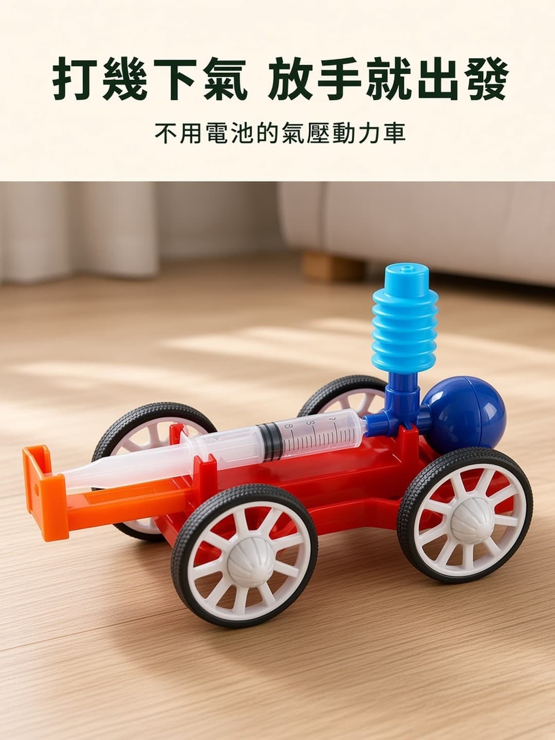 DIY 氣壓動力車