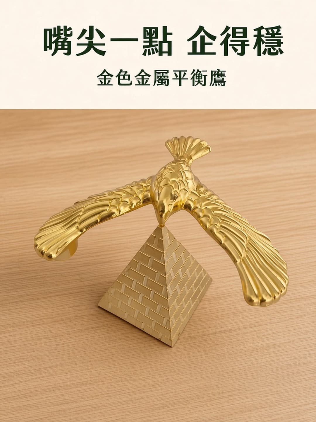金屬平衡鷹 立在金字塔頂