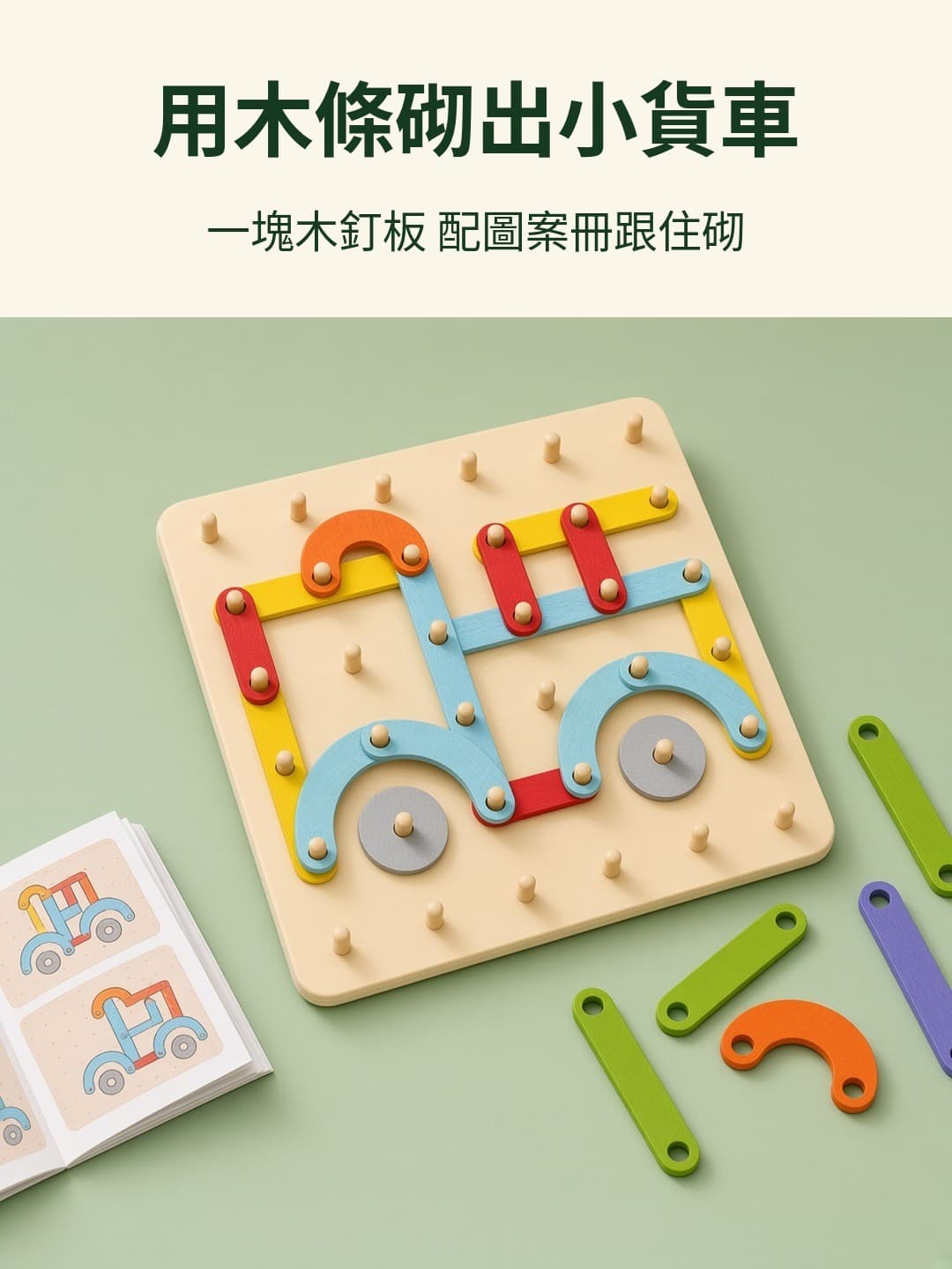 木製幾何釘板 砌小貨車圖案