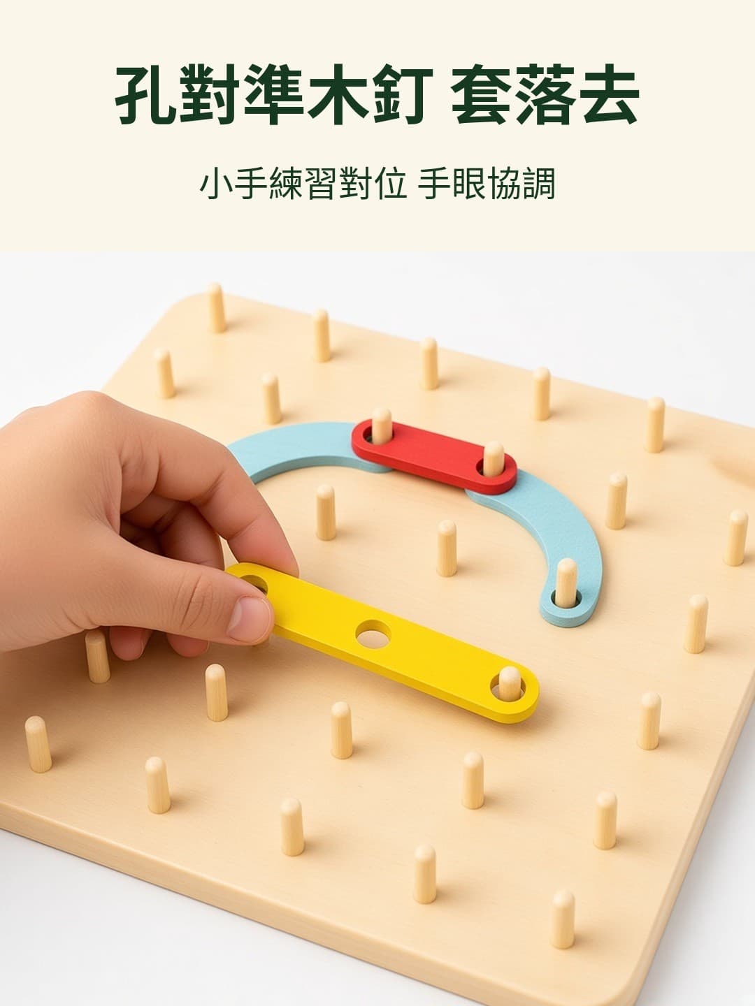 把木條套落釘板