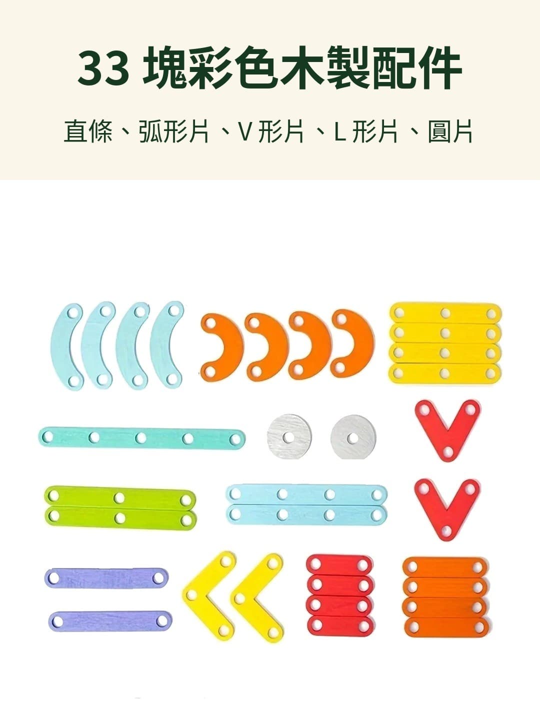 33 塊彩色木製配件