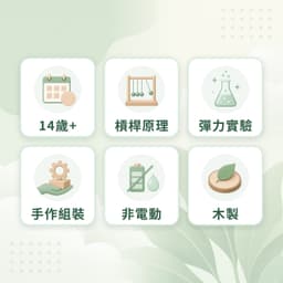投石機特點：14歲+、槓桿原理、彈力實驗、手作組裝、非電動、木製