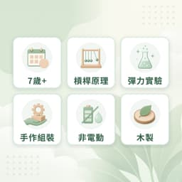 投石機特點：7歲+、槓桿原理、彈力實驗、手作組裝、非電動、木製