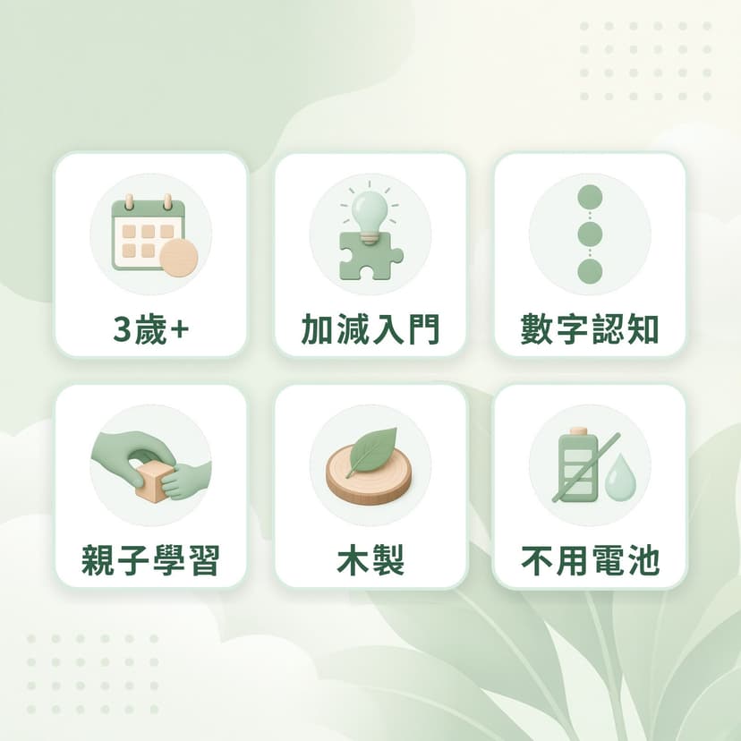 算盤特點：3歲+、加減入門、數字認知、親子學習、木製、不用電池