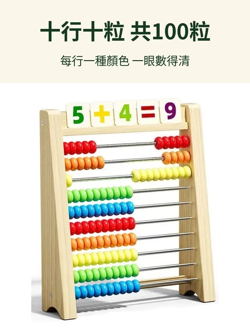100 粒珠 數數 加減