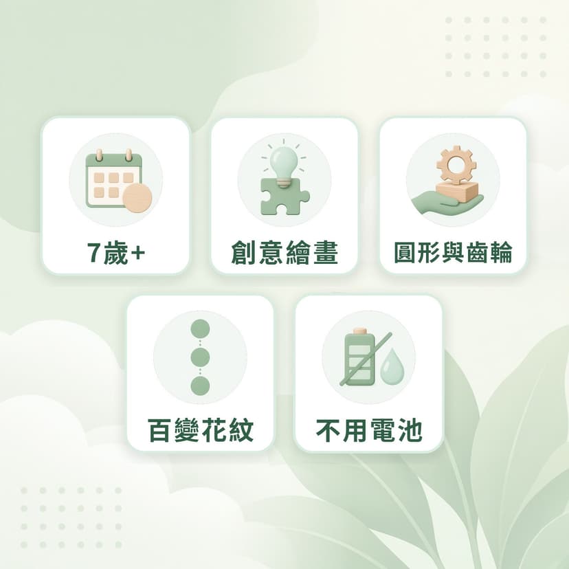 萬花尺特點：7歲+、創意繪畫、圓形與齒輪、百變花紋、不用電池