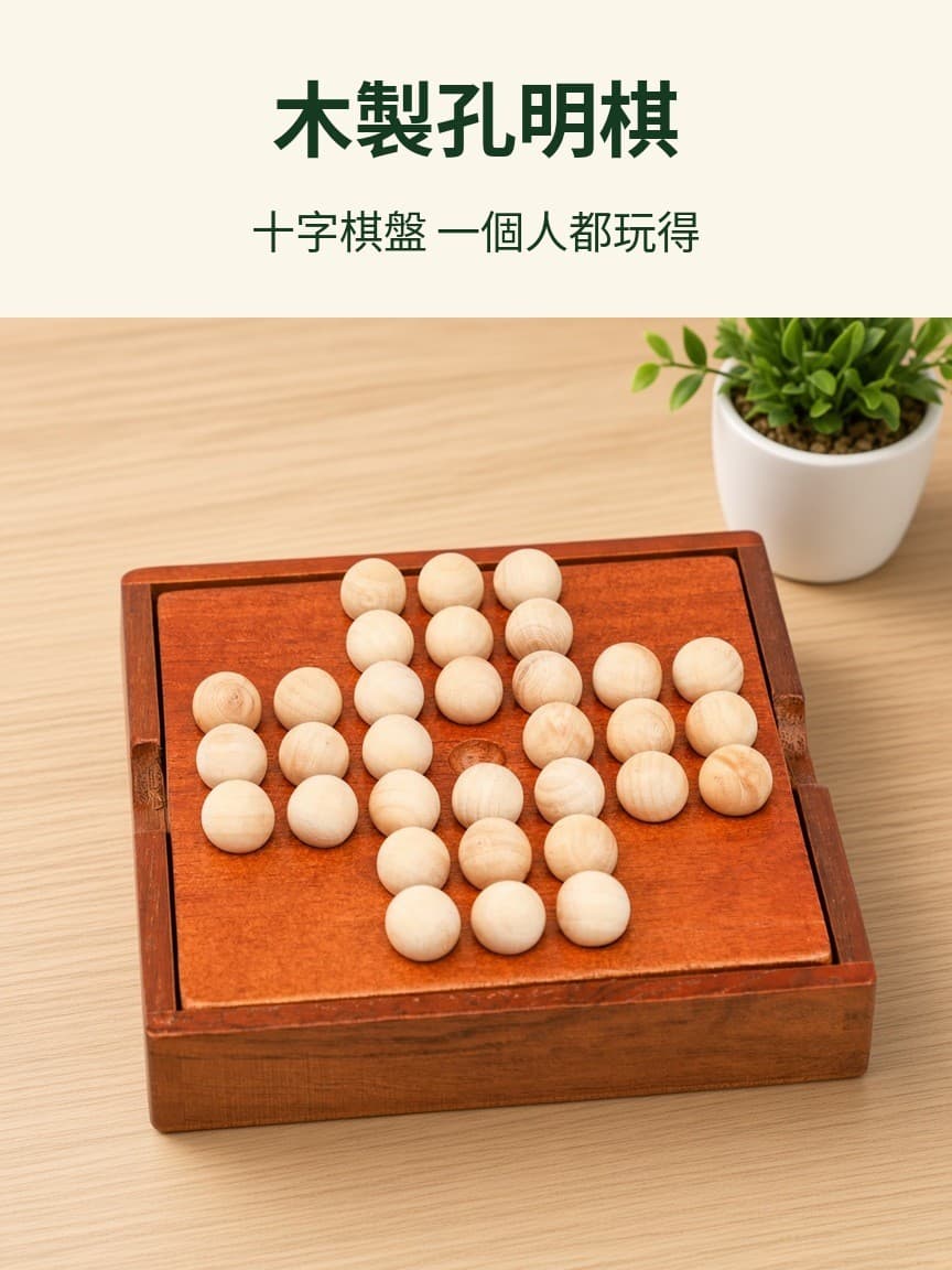 木製孔明棋 單人跳棋