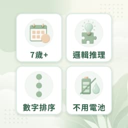 數字推盤特點：7歲+、邏輯推理、數字排序、不用電池