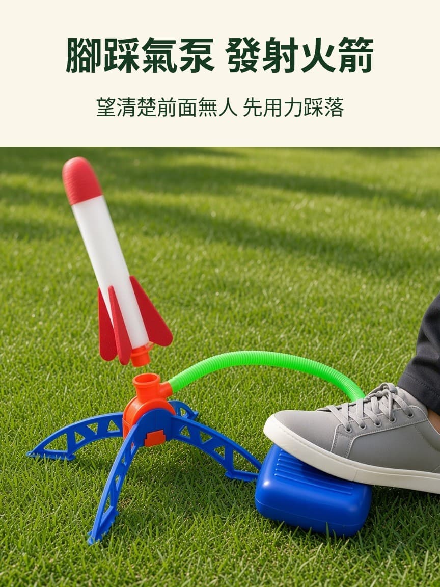 腳踩氣泵 發射火箭