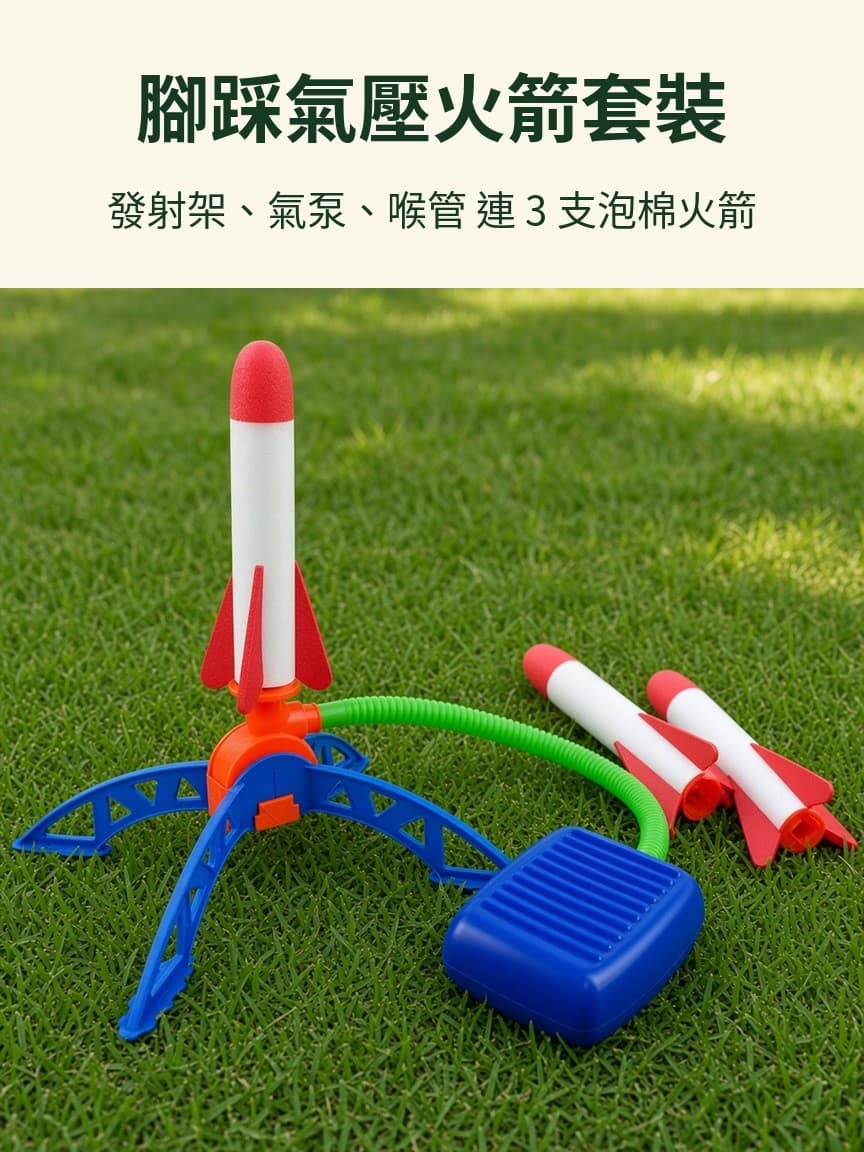 腳踩氣壓火箭套裝