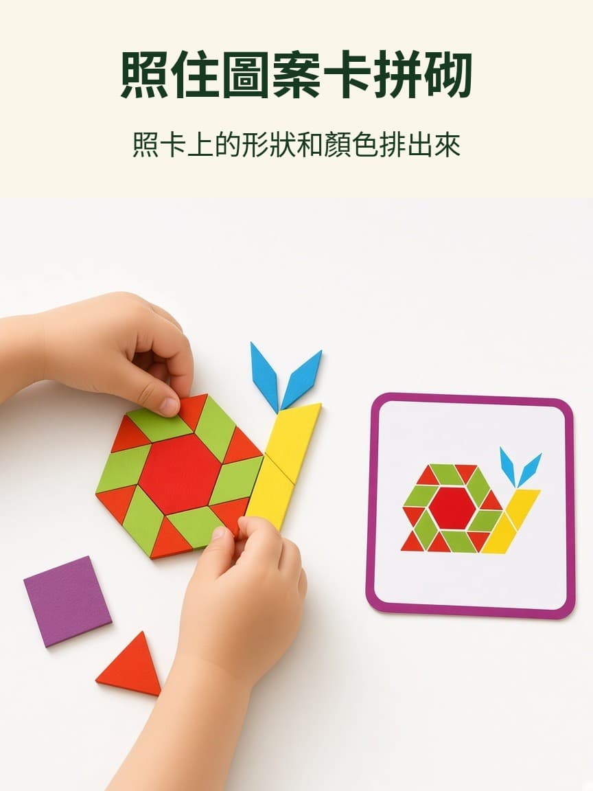 照住圖案卡拼砌