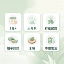 行星拼圖特點：3歲+、太陽系、行星配對、親子認知、木製、不用電池