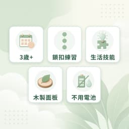 鎖扣板特點：3歲+、鎖扣練習、生活技能、木製面板、不用電池