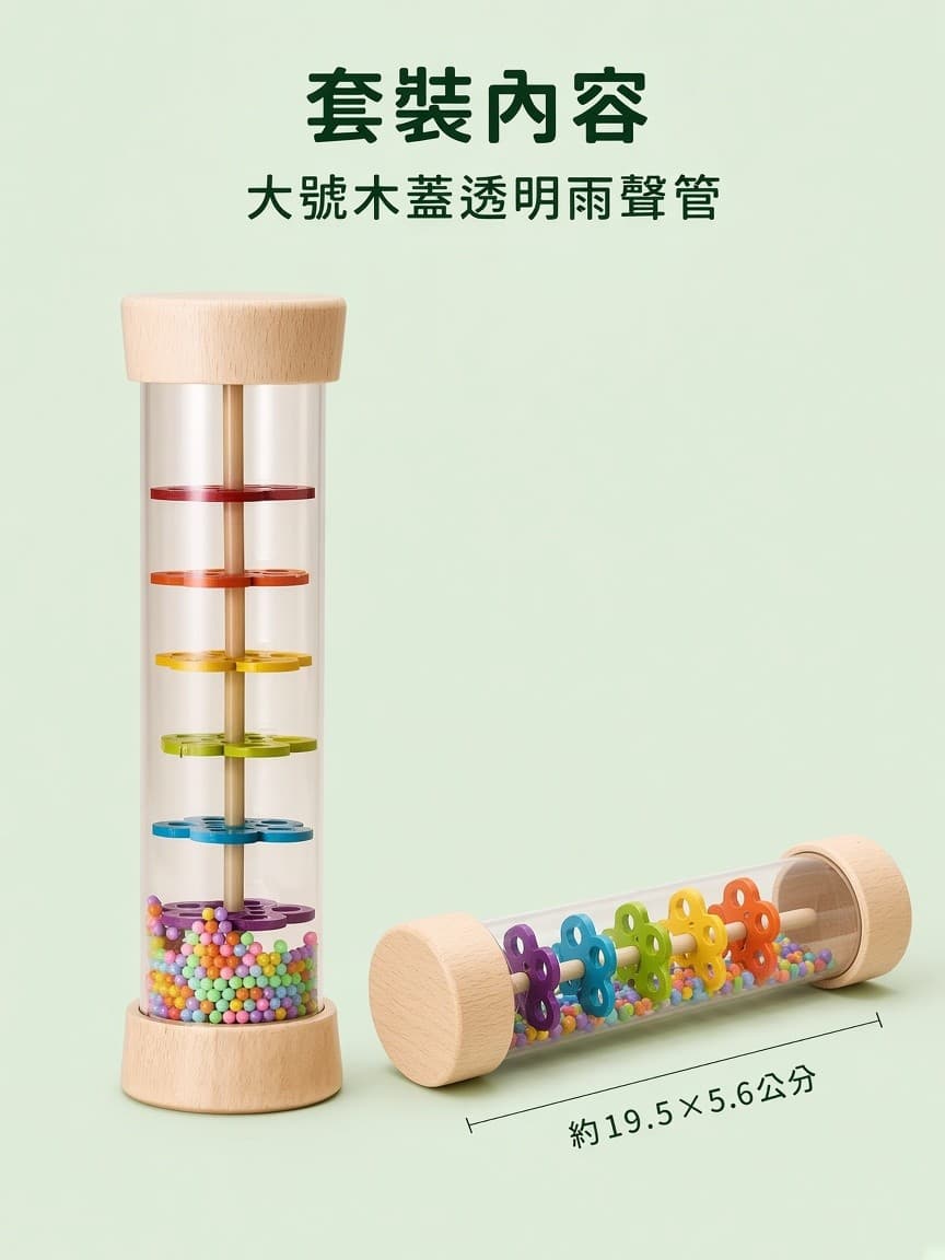 雨聲管 套裝