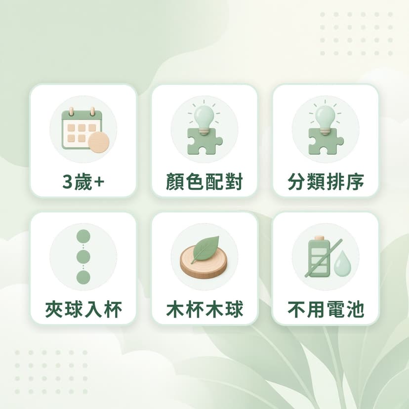 彩色配對杯特點：3歲+、顏色配對、分類排序、夾球入杯、木杯木球、不用電池