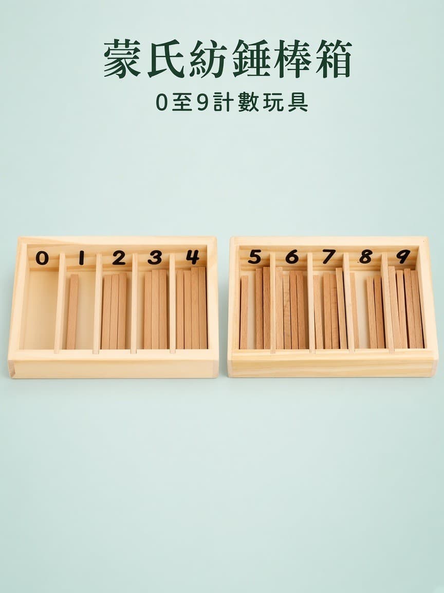 蒙氏紡錘棒箱 0至9