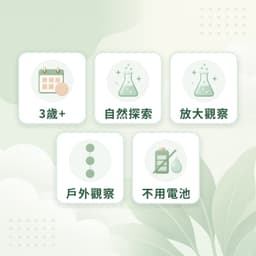 探索套裝特點：3歲+、自然探索、放大觀察、戶外觀察、不用電池