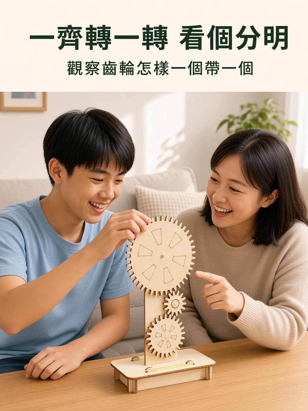 一齊轉動齒輪觀察