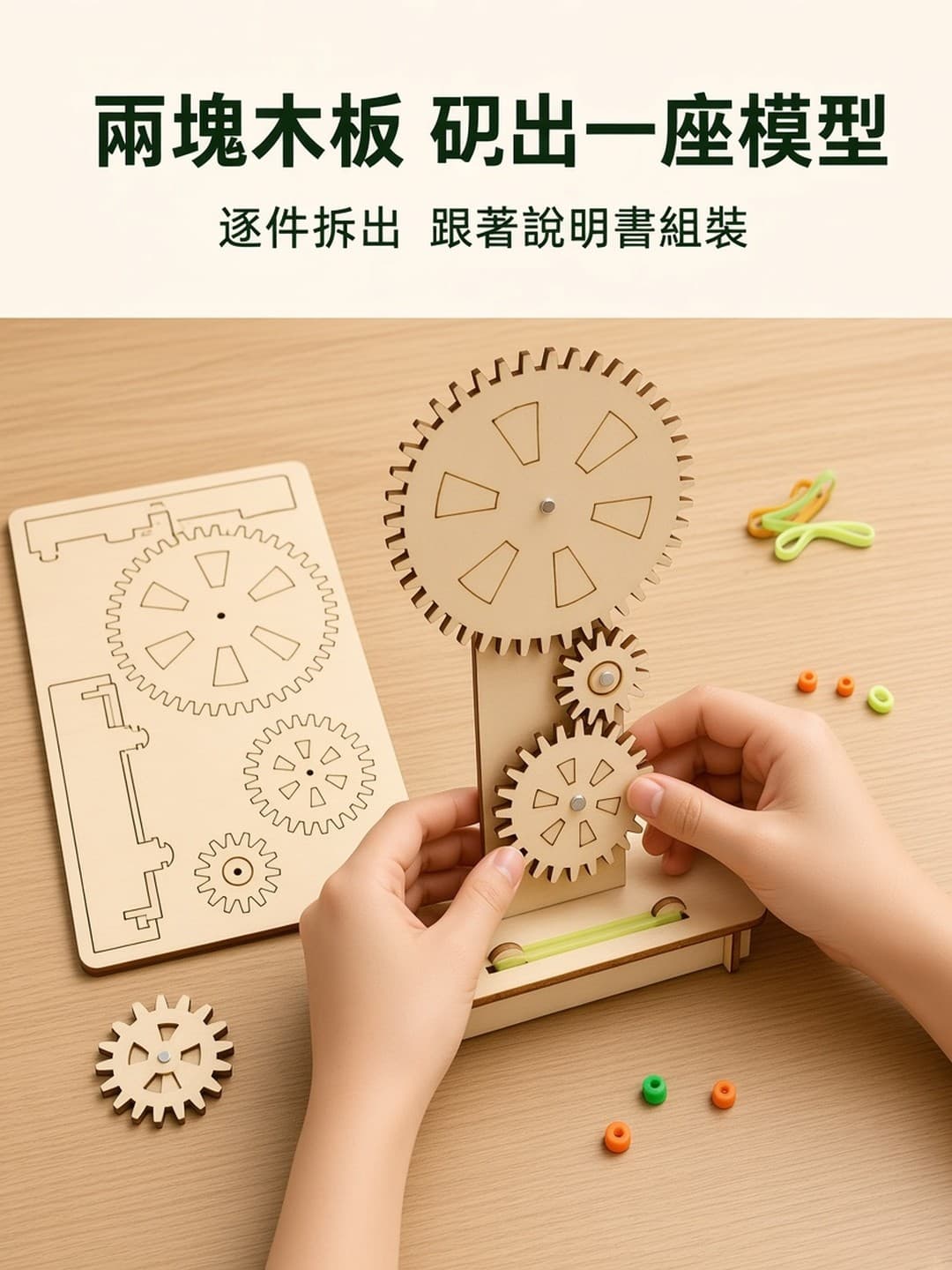 木板拆件 逐件組裝