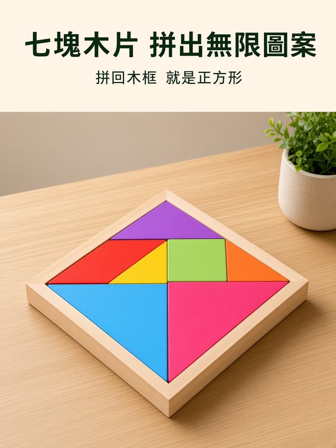 木製彩色七巧板 木框正方形