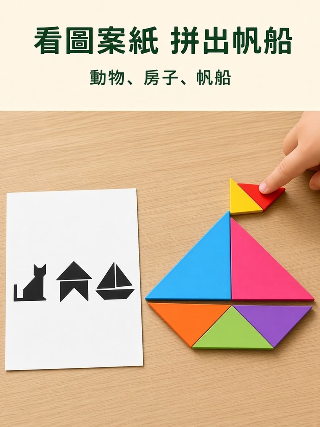 看圖案紙拼動物和帆船