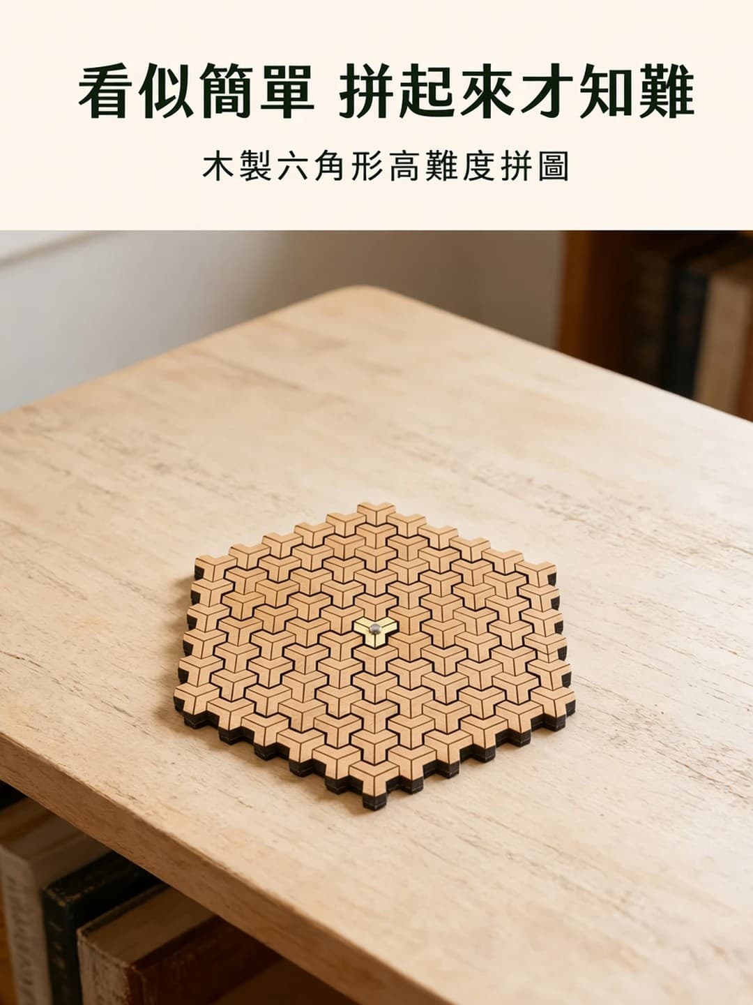 木製六角形高難度拼圖 完成圖