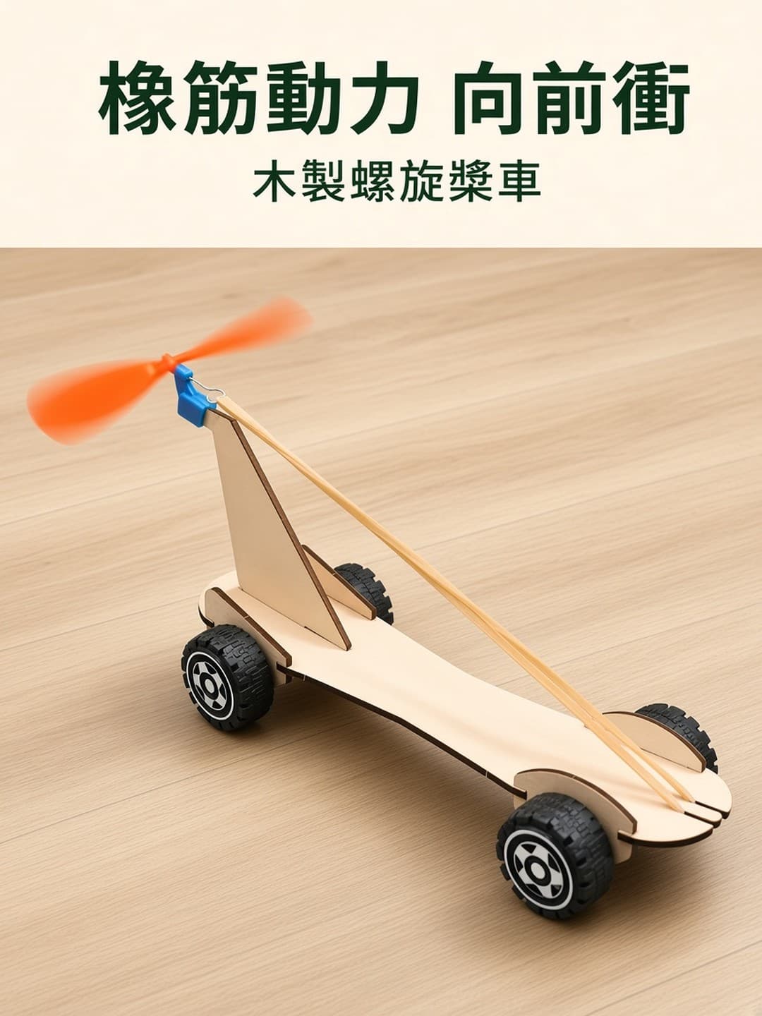 木製橡筋動力螺旋槳車