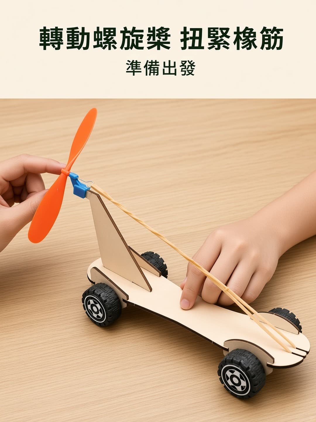 扭緊橡筋 準備出發