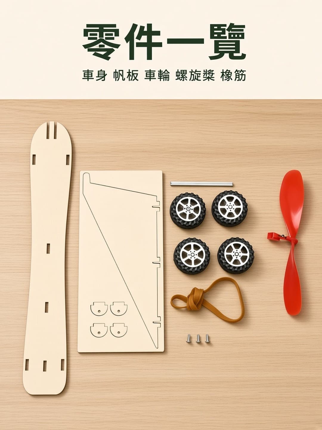 橡筋動力車 零件