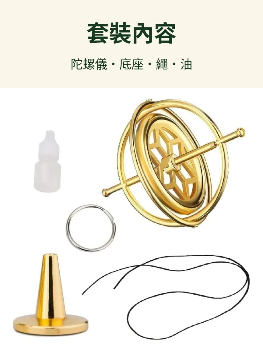 陀螺儀 套裝內容