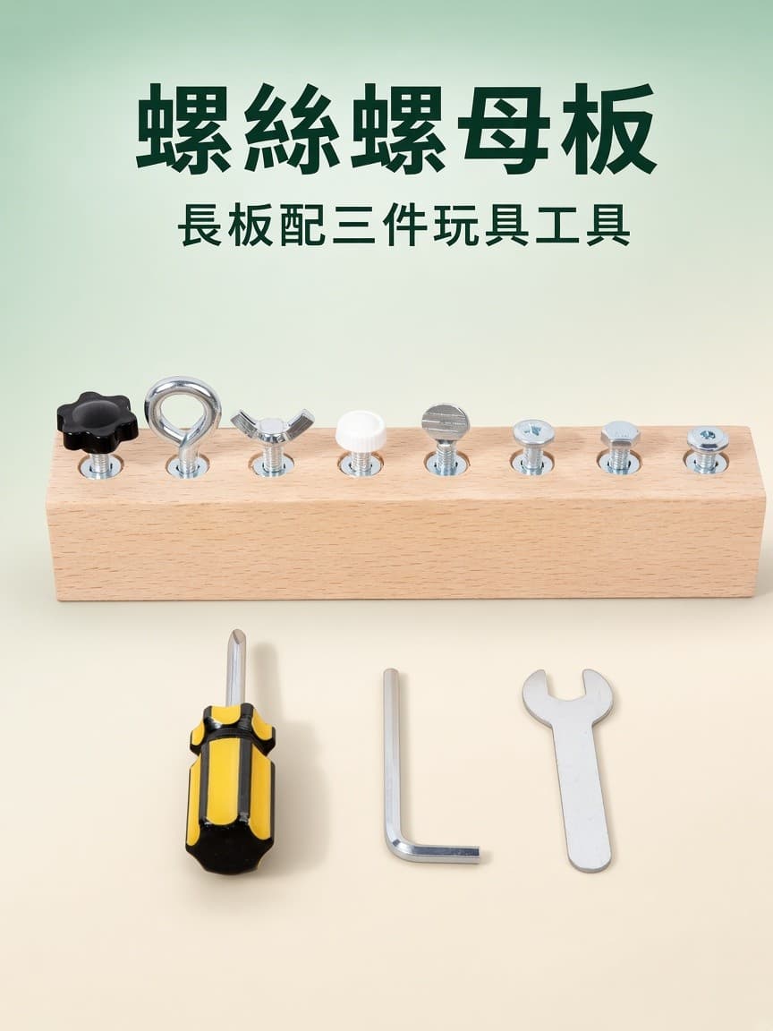 木製螺絲螺母板 長板